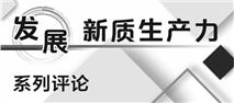 上阳网配资 以制度红利推动新质生产力发展