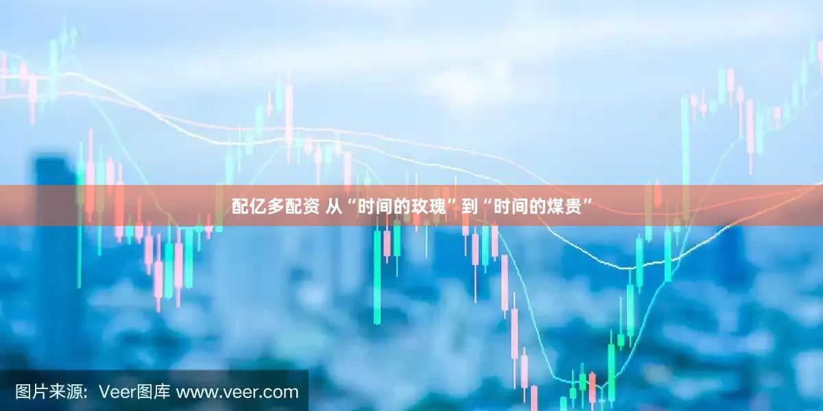 配亿多配资 从“时间的玫瑰”到“时间的煤贵”