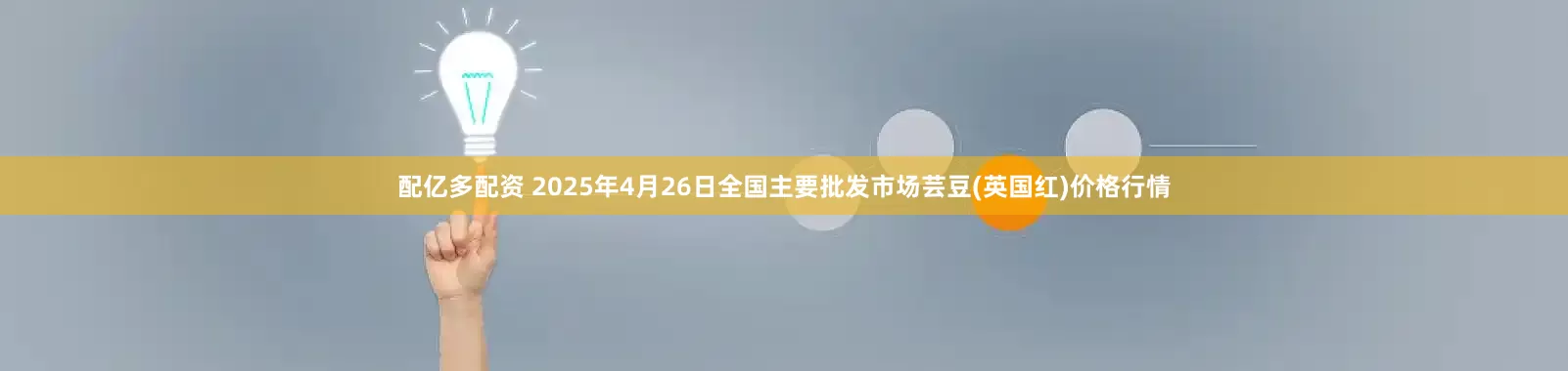 配亿多配资 2025年4月26日全国主要批发市场芸豆(英国红)价格行情