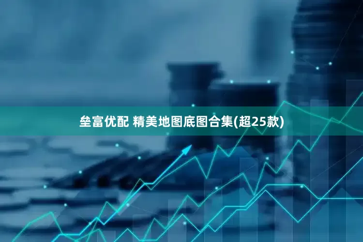 垒富优配 精美地图底图合集(超25款)