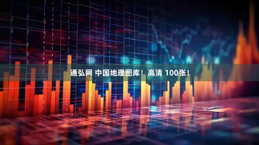 通弘网 中国地理图库！高清 100张！