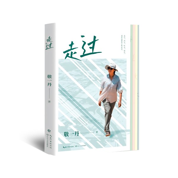 鼎配配资 敬一丹出版散文集《走过》 讲述她与“小微博物馆”的故事