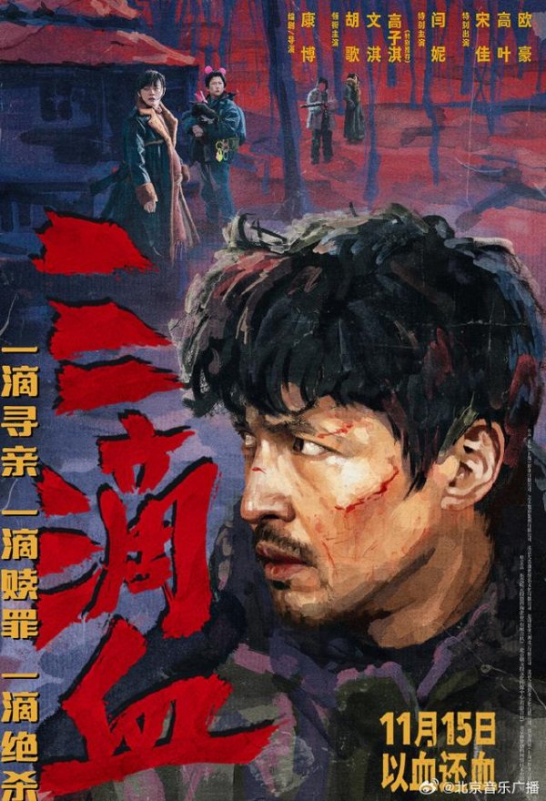 普患配资 电影《三滴血》定档