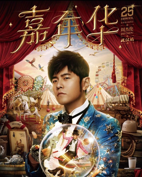 睿迎网 周杰伦武汉演唱会票价离谱！1300元在山顶，网友：青春太贵看不起