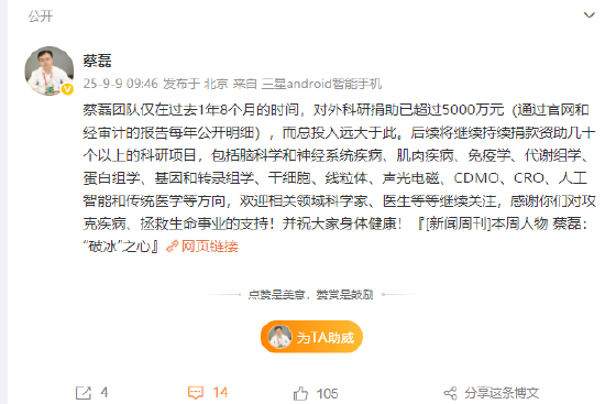 云燚网 蔡磊：团队过去1年8个月对外科研捐助超5000万元